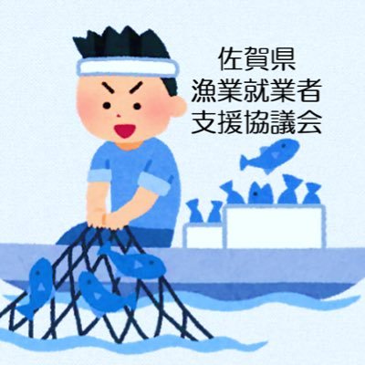佐賀県漁業就業者支援協議会の公式アカウントです。佐賀県で漁師になりたい方を応援します！ 人気YouTuber「釣りいろは」によるPR動画を絶賛公開中！YouTubeにて「佐賀 漁業就業者」と検索👈