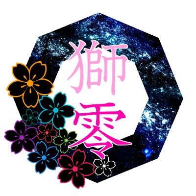 獅零さんのプロフィール画像