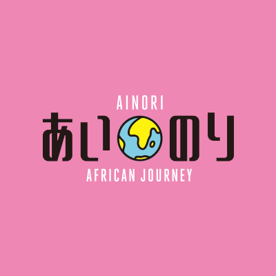 あいのり African Journey Ainorijp Twitter