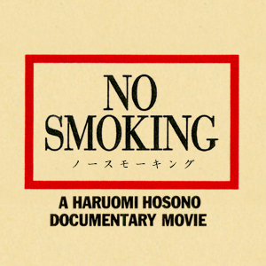 映画 No Smoking ノースモーキング Hosono Movie50 Twitter