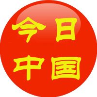 今日中国 (@today__china) 's Twitter Profile Photo 今日中国 (@today__china) 's Twitter Profile Photo
