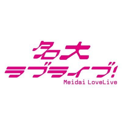 名大ラブライブ！ #NAgours は名古屋大学を中心に学生のみでコピーダンス等の活動を行っている団体です。 