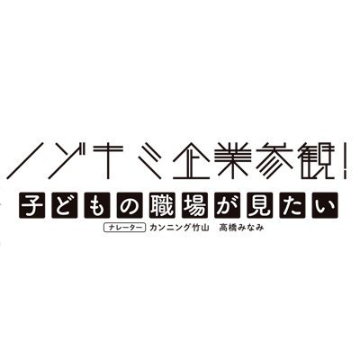 BS朝日「ノゾキミ企業参観！」【毎週土曜よる７時】公式アカウント。
「ウチの子どもって、どんな仕事をしているんだろう？」
親なら誰もが気になる、この疑問に答えるべく、両親が子どもの職場へこっそり潜入！様々なお仕事の裏側を、親目線でひも解いていく、新しいお仕事見学バラエティーです。ナビゲーター：カンニング竹山、高橋みなみ