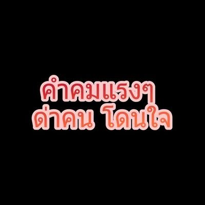 คำคมแรงๆ ด่าคน โดนใจ (@iOspptD3VLDPVor) / X คำคมแรงๆ ด่าคน โดนใจ (@Iospptd3Vldpvor) / X