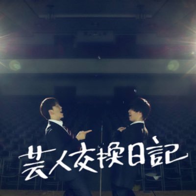 64期f組 芸人交換日記 Geininkoukan Twitter