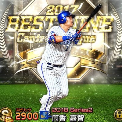 プロスピaアカウント 横浜純正目指して日々奮闘中！！DeNAファン⚾️目指せ！最強決定戦MVP🏆