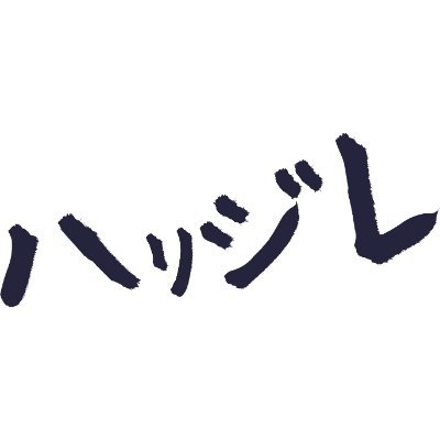 【#滋賀県】メンタル弱めメンヘラ音楽制作 #バンド #YouTuber ハリジレの情報アカウント❗️ ハリジレ好きは【🦔】マーク ハッシュタグは【 #ハリジレ】