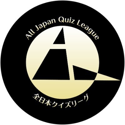 みんなで出題し、答え、学び、楽しもう！AQLは、全国のクイズファンが自らの手で作る、日本最大規模の早押しクイズの全国リーグです。AQL (All Japan Quiz League) is one of the Fastest-Finger-First-Quiz leagues in Japan.