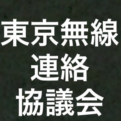 tokyomusenr's profile picture. 全員東京無線各社の乗務員。特定団体との関係は無し｡拠り所は東京無線乗務員｡組合/親睦会/個人が定期的に会議。理事会と意見交換。問題点を提起、改善促す。経営側/職員リプ歓迎。建設的議論しましょう。メディア取材希望､現場の声を聴いて。職場の悩み／転職／就職相談。良いね≠賛成。