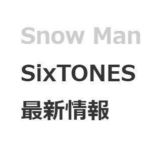 2020年に同時デビュー決定！ジャニーズJr.のユニット・Snow ManとSixTONESの最新情報をツイートします。正確な情報を心がけています。非公式です。