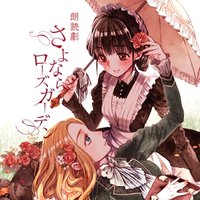 激レア！出回り無し！朗読劇 さよならローズガーデン　台本 激レア！出回り無し！朗読劇 さよならローズガーデン 台本 About