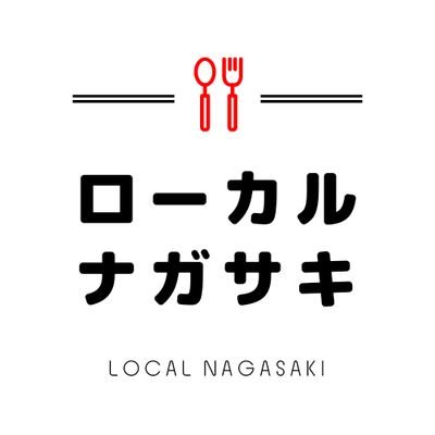 長崎の食を紹介します！
.
コーヒー、お茶、ワイン、食が好き。
料理される方のことも生産する方のことも店舗のことも興味があり目が向きます。
☕ 🍵 🍷 🍴
.
広告やショップカード作りますよ！
DMよりお気軽にお問い合わせを📨！
🌟📷
#長崎グルメ　#長崎カフェ　#長崎スイーツ