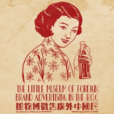 The MOFBA or Museum Of Foreign Brand Advertising In The R.O.C.《民國中外廣告博物館》, is a private & non-profit collection located in Shanghai, China: Art, Design, History