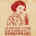 MOFBA • Advertising History in China (@MOFBACN) Twitter profile photo