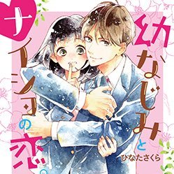 ひなたさくら@『幼なじみとナイショの恋。』発売中‼️さんのプロフィール画像