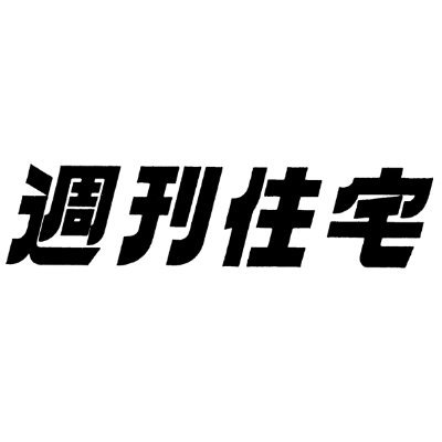 不動産ニュースをお届け！【週刊住宅タイムズ】の公式Twitterです。 週刊住宅を前身とした創刊60周年の歴史ある住宅･不動産の専門紙（全国紙)です。弊社記事等の不動産情報発信していきます。
平日更新となっております。
#不動産情報　#不動産ニュース　#不動産専門紙　#賃貸　#不動産投資　#不動産開発　#不動産広告