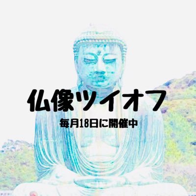 仏像ファンのためのツイオフ案内用アカウント。ツイオフとはTwitter上のオフ会です。“最近仏像が気になる”という人から仏像拝観の達人まで、どなたでも気軽に参加できるコミュニティ。毎月18日に開催中🎵