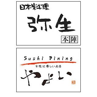 神奈川県に日本料理弥生本陣（長後店）とSushi Dining やよい（湘南台店）の2店舗の飲食店と仕出し・ケータリング・お届け弁当を行っております。お近くのおいでの方は是非お立ち寄りください。