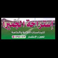 استراحة الجميرا (@jumira_99) Twitter profile photo