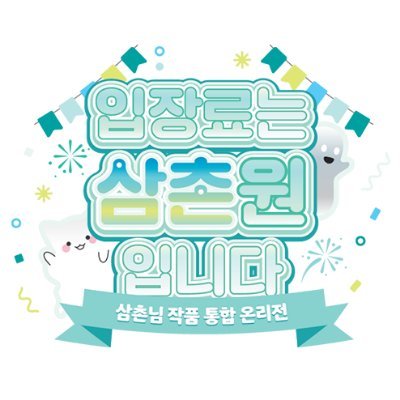 ▶개최취소◀ 삼통온~입장료는 삼촌원입니다~さんのプロフィール画像