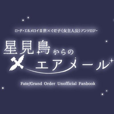 Ⅱぐだ♀アンソロ企画『星見鳥からのエアメール』さんのプロフィール画像