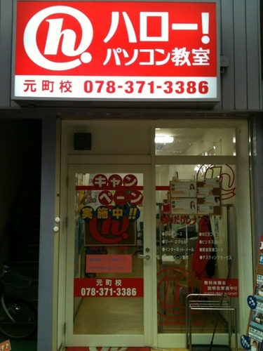 神戸市中央区の元町商店街の中。４丁目に位置するハロー！パソコン教室　元町校のスタッフツイートです。