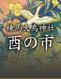 練馬酉の市公式ツイッターアカウント。練馬大鳥神社秋の大祭「酉の市」をピーアールしていきます♪たくさんの方々にお越しいただけるように頑張りますので応援お願いします。2019年の酉の市は11月8日(金)・11月20日(水)に開催されます。