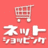 ネットショッピング