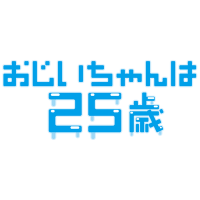 おじいちゃんは25歳 Og 25 Twitter おじいちゃんは25歳 Og 25 Twitter