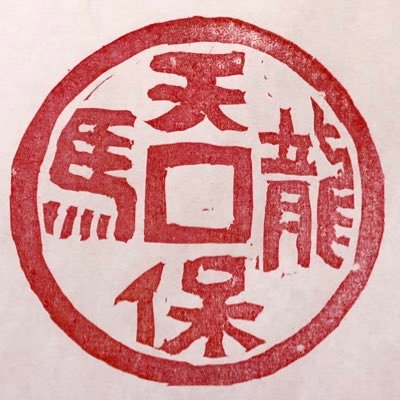 天保龍馬会の公式ツイッター