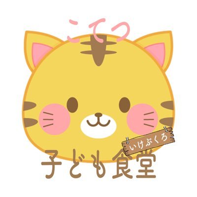 『“食べて、笑って、生きていく”をすべての子どもたちに。 』豊島区池袋にて焼肉屋さんの定休日を利用して毎月第2・第4月曜日17:00~「子ども食堂」を開催しています！子ども100円/おとな(同伴者)300円 #池袋 #虎徹 #子ども食堂 #こどもしょくどう 7月から再開予定！