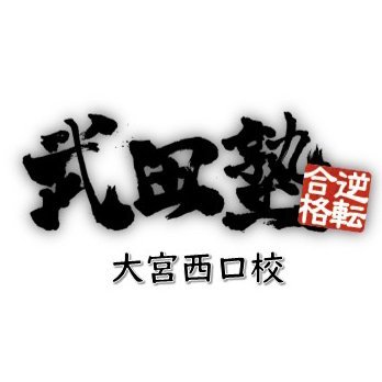 授業をしない！逆転合格専門塾の武田塾大宮西口校の公式アカウントです。
合格を目指すあなたを応援、サポートします❀
受験や塾にまつわることをお伝えしていきますよ♪
DMで勉強の質問や相談も受付中❀
武田塾大宮校 @oomiyatakeda は姉妹校です！
#武田塾 #大宮駅西口 #埼玉県 #大学受験 #受験勉強