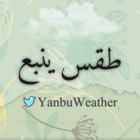 طقس ينبع ☔ (@yanbuweather) 's Twitter Profile