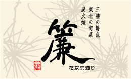 renkakyouin's profile picture. 旨いもんづくしの大人の居酒屋『簾 花京院通り（れん かきょういんどおり）』二代目店長のイシオカと、主任のクマガイ デス！地域の人々に愛され、仙台を盛り上げていける居酒屋を目指し元気いっぱい営業中!! ≪がんばろう東北！≫ｔｅｌ：0227387033