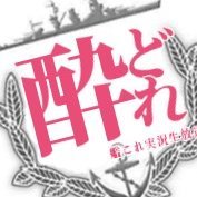 へいぞ〜@呉鎮(秋冬:甲甲甲丁) (@heizou_kancolle) Twitter profile photo