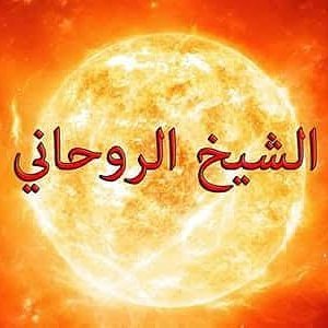 tdzznQ9yBdgGqh2's profile picture. الشيخ الروحاني أبو عبدالله جلب الحبيب رد المطلقة تسريع ‏‏زواج العانس حل جميع مشاكل الزوجية ‏فك رابط‏ خواتم روحانية ‏تواصل على الواتساب00905313351016