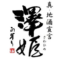 澤姫 蔵元ひろし (@sawahime164) 's Twitter Profile Photo 澤姫 蔵元ひろし (@sawahime164) 's Twitter Profile Photo