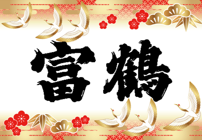 滋賀の地酒　愛知酒造の富鶴です。お酒を造りつづけて今年で153年。100石という小さい蔵のよさを生かした、酒造りを今、しています。応援いただけますと幸いです。また　#晩酌 をこよなく愛する嫁がつぶやいてます。フォロー大歓迎です。無言フォローしますがお許しください。#燗酒冷酒 #家飲み 中心です