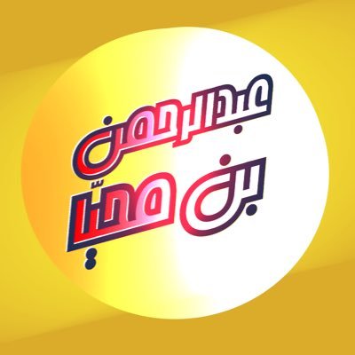 almuhaya1's profile picture. وكان الإنسان أكثر شيء جدلا