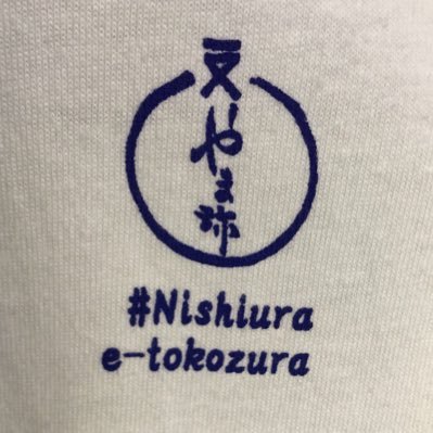 伊豆の入り口 沼津市西浦 らららサンビーチ 近く 花丸ちゃんパネルの #てまきずし 民宿&お食事処やま弥です☺️第1.3.5火曜、毎水曜日定休 11:30~15:00 お夕食は予約で🙇♀️ 0559422477 #西浦いいとこずら。#JYUTAROAD 西浦のいいとこをずらずら呟きます。 #西浦みかん