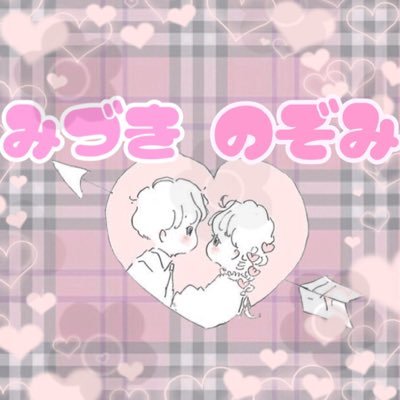 ♥みづき🧸とのぞみ🎀の共同垢♥