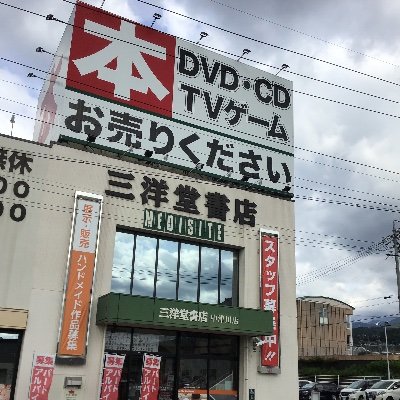 スマ本屋 三洋堂中津川店さんのプロフィール画像