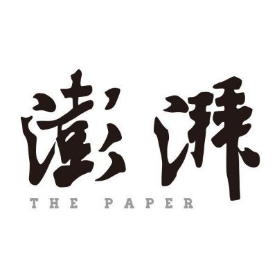 The Paper 澎湃新闻