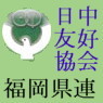 日中友好協会福岡県連合会です。
中国語講座、文化講座、コンサート、演劇、二胡、太極拳など様々な活動しています。
ホームページも見てください。　　　
http://t.co/3F6DtdANpF