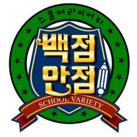 백점만점♥ (@100school) 's Twitter Profile