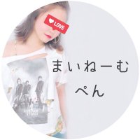 ☼*まいねーむぺん*☼《加工》 (@bemurin__n) 's Twitter Profile Photo ☼*まいねーむぺん*☼《加工》 (@bemurin__n) 's Twitter Profile Photo