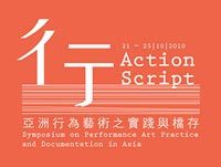 彳
亍
——亞洲行為藝術之實踐與檔存
Action Script:
Symposium on Performance Art Practice and Documentation in Asia
21-25/10/2010
