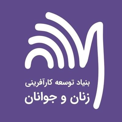 توانافزایی اقتصادیاجتماعی زنان و جوانان مناطق کمبرخوردار و حاشیهای از طریق کمک به ایجاد کسبوکارهای پایدار و نهادسازی در جوامع محلی