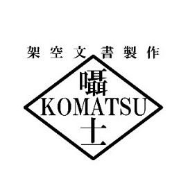 小松の十一番さんのプロフィール画像