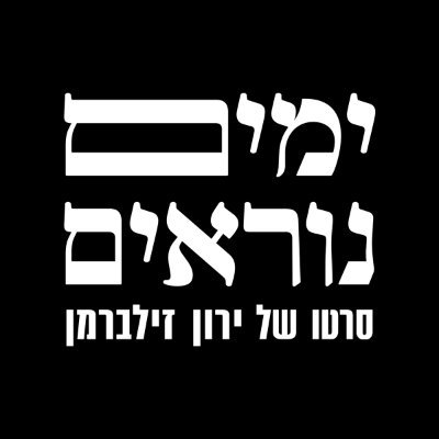 ימים נוראים - Incitement